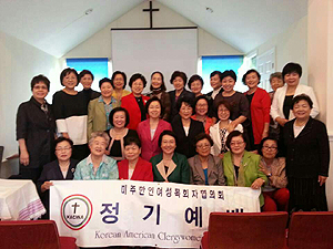 미주한인여성목회자협의회가 이번회기 첫 정기예배를 드렸다.