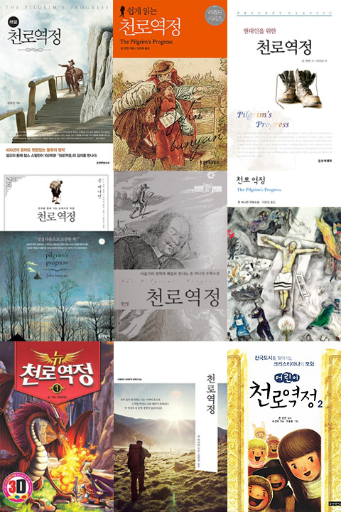 긴 세월을 지나 오늘날에도 끊임없이 여러 출판사들에서 '재생산'되고 있는 <천로역정>.