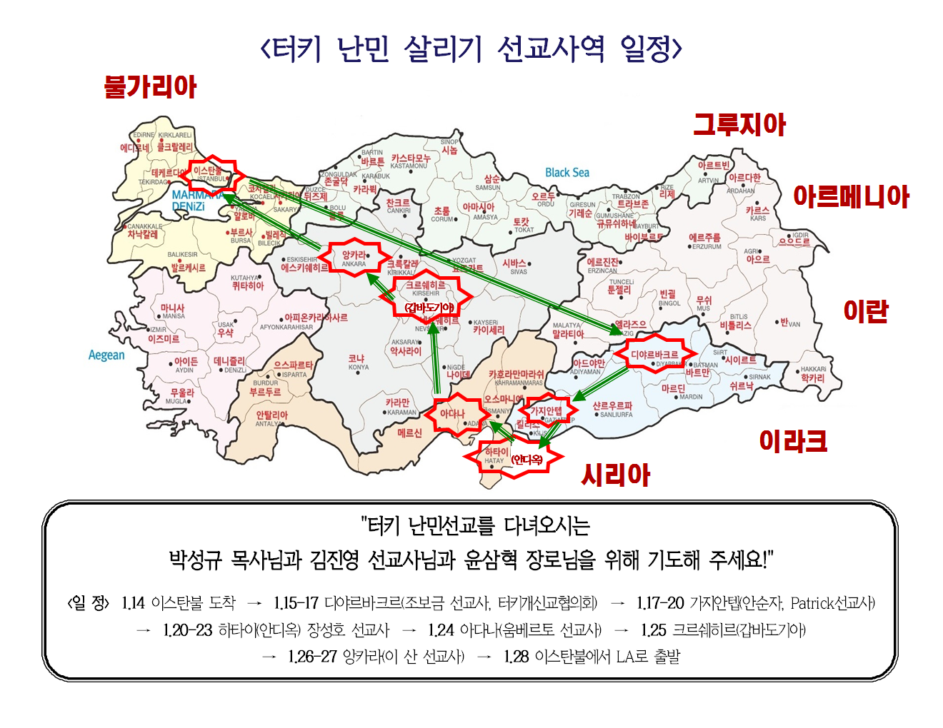 터키 난민 살리기 선교사역 일정 