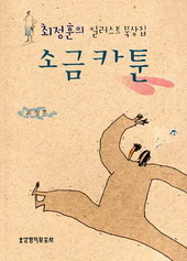 '소금카툰'최정훈 / 진흥 / 8,500원 / 156면