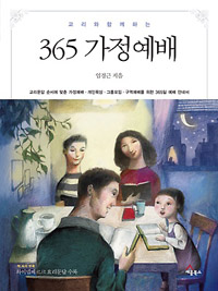 365 가정예배 