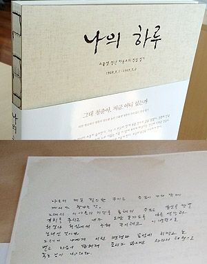 양장 표지와 실 제본이 어우러진 책(위). 친필을 그대로 담은 내지(아래). ⓒ이대웅 기자