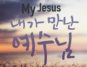 얼바인 온누리교회 내가 만난 예수님