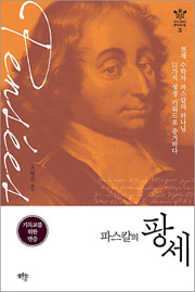 이 책은 팡세 전체 내용을 주제별로 모아 재구성했다.