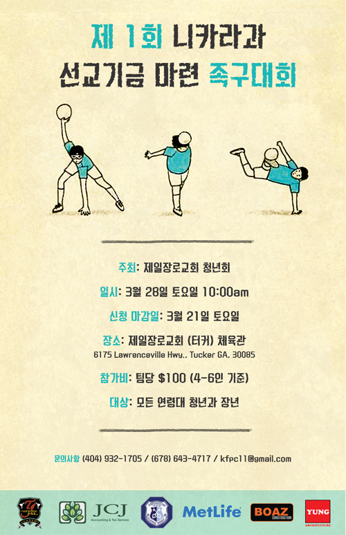 제일장로교회 제 1회 니카라과 선교기금 마련 족구대회