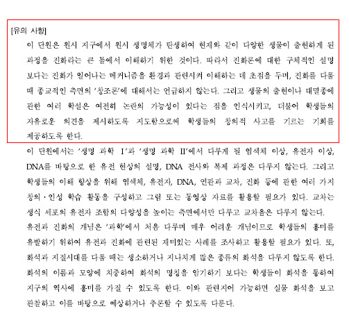 2009년 개정된 현행 ‘고교 과학과 교육과정 해설’ 중 창조론을 ‘언급하지 말라’고 지시한 부분(빨간색 표시).