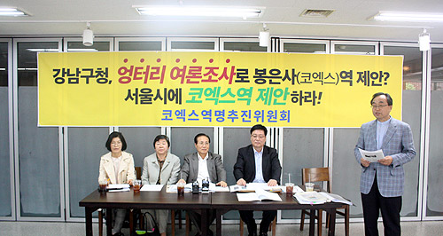 코엑스역명추진위,