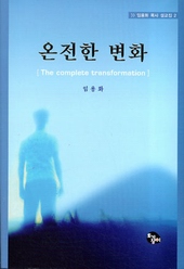 316면/임용화 목사 지음/토기장이