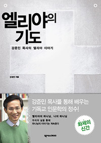 엘리야의 기도 강준민