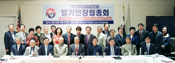 아메리카한인연합재단이 올해 말 창립을 준비하며 5월 22일 LA에서 발기인 모임을 열었다. 이 단체는 6월 8일 워싱턴DC에서도 발기인 모임을 열 계획이다.