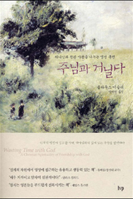 주님과 거닐다 383쪽/클라우스 이슬러/양해원 옮김/IVP