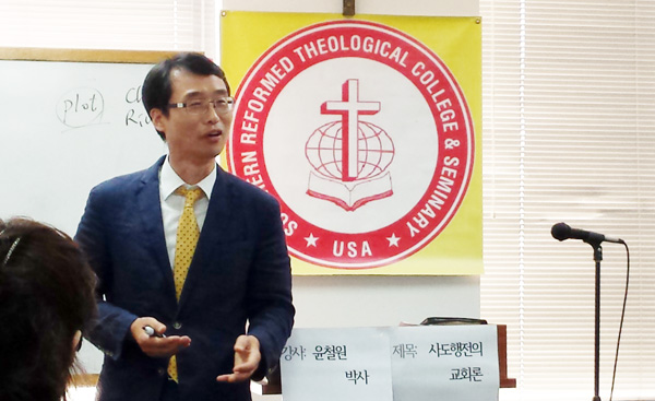 윤철원 박사가 남부개혁신학대학원 LA캠퍼스에서 특강을 전했다.