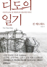 디도의 일기