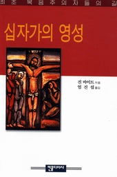 157면/진 바이트 지음/엄진섭 옮김/컨콜디아사