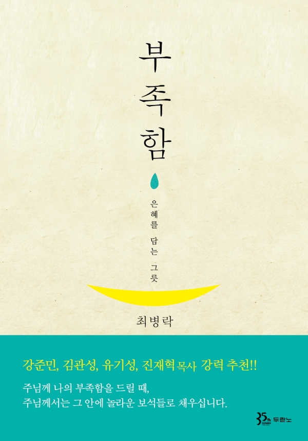 최병락 목사의 저서 부족함