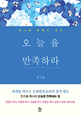 오늘을 만족하라, 한기홍 목사