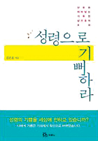 성령으로 기뻐하라  김은호   두란노 | 248쪽