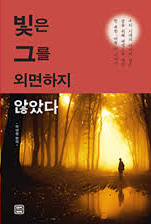 빛은 그를 외면하지 않았다