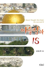 이슬람과 IS 공일주 | CLC | 408쪽