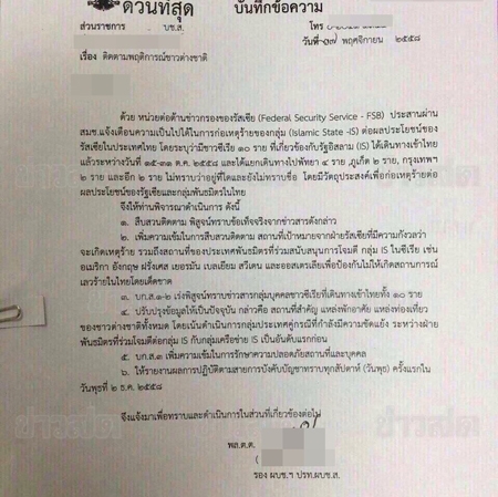 IS 대원 10명이 러시아 관광객 등을 테러하려 태국에 잠입했다는 내용의 온라인상에 유포된 관련 메모
