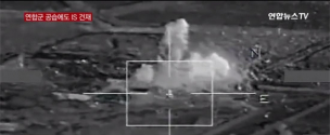 지난 11월 미국 주도 연합군이 IS의 석유시설에 대한 집중 공습 장면. ©연합뉴스TV 영상캡쳐