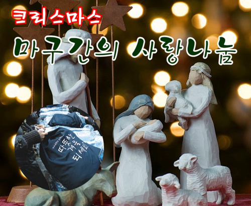 크리스마스 마구간 사랑나눔