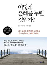 어떻게 은혜를 누릴 것인가? 