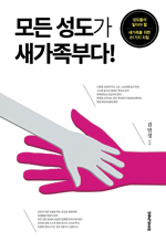 모든 성도가 새가족부다