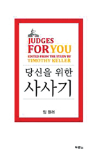 당신을 위한 사사기