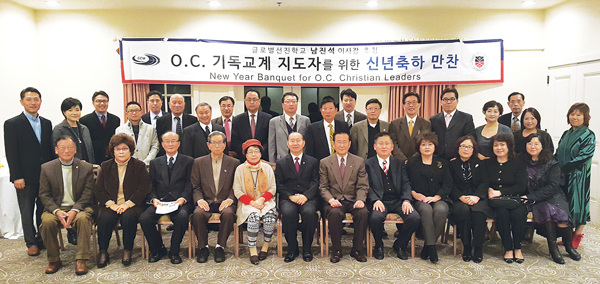 남진석 글로벌선진학교 설립 이사장 초청 OC기독교계 지도자들을 위한 신년축하 만찬 참석자들이 기념촬영을 하고 있다.