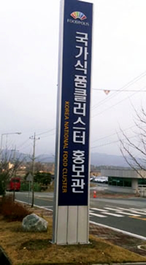 ▲할랄단지가 들어설 우려가 있었던 '국가식품클러스터' ©선교신문 제공