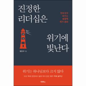 진정한 리더십은 위기에 빛난다