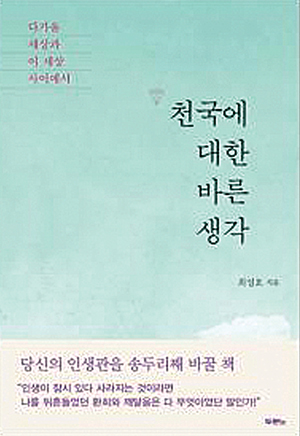천국에 대한 바른 생각