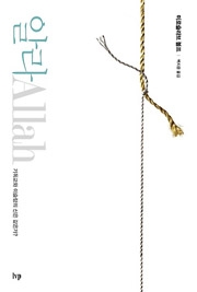 ▲알라, 미로슬라브 볼프, 백지윤 옮김, IVP, 416쪽, 22,000원