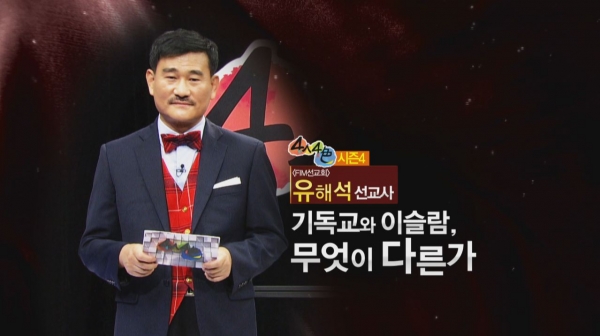 [이슬람 특집 프로그램 ①] 4人4色 '기독교와 이슬람, 무엇이 다른가'