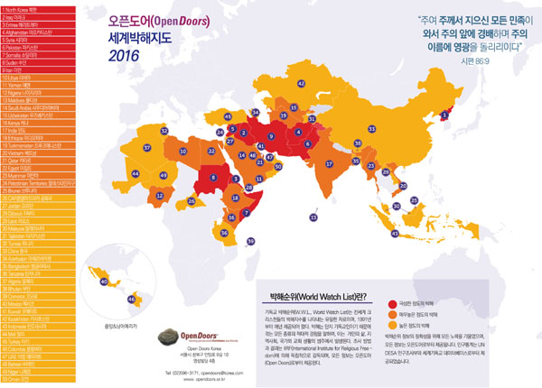 한국오픈도어는 최근 오픈도어 세계박해지도 2016 한국판(A4 사이즈 및 포스터 사이즈)을 인쇄·제작했다. 세계박해지도가 필요한 개인이나 단체에 무료로 배포한다. ⓒ한국오픈도어