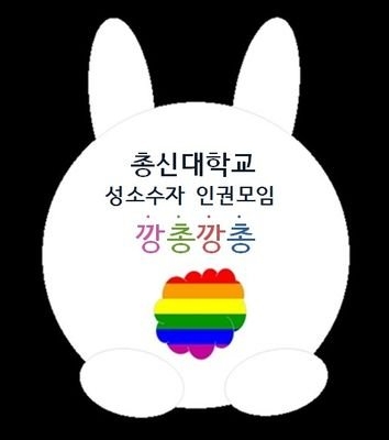 자신들을 총신대 성소수자 인권모임이라 주장하고 있는 '깡총깡총'의 이미지. 가운데 동성애를 상징하는 무지개 빛깔이 보인다. ©트위터 캡춰