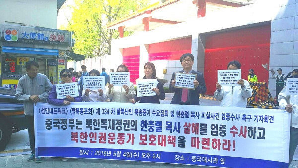 4일 오후 중국대사관 앞에서 열린 '제334차 탈북난민북송중지 수요집회 및 중국정부에 조선족 한충렬 목사 피살 사건 엄중 수사 촉구 기자회견' 모습. ©선민네트워크 제공