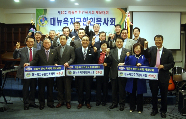 뉴욕목사회가 4일 미동부 목사회 체육대회 출정예배를 드렸다. 참석한 목회자들이 기념촬영을 하며 화이팅을 외치고 있다.