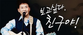 뉴저지 초대교회는 오는 11월 10-11일 양일간 윤형주 장로 초청 콘서트를 진행한다.