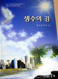 김수웅 목사 설교집 '생수의 강'