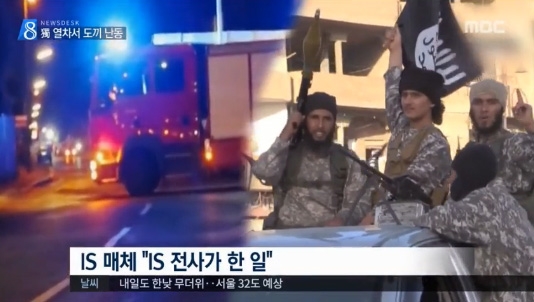 ▲최근 독일에서 발생한 열차 테러에 대해 IS는 본인들의 소행이라고 주장했다. ⓒ MBC 방송 캡처