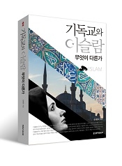 책 ‘기독교와 이슬람 무엇이 다른가’ⓒFIM 국제선교회