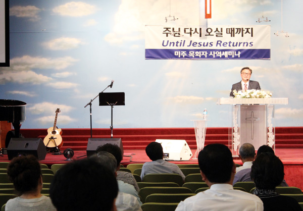 제2회 미주 목회자 사역 세미나