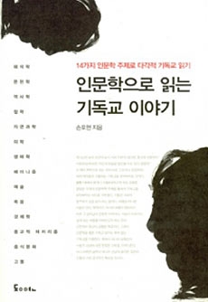 ▲인문학으로 읽는 기독교 이야기