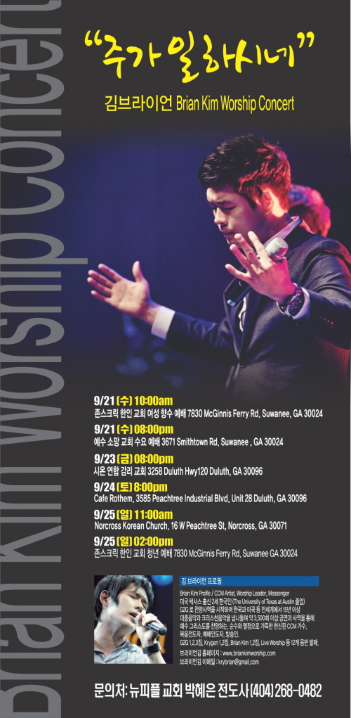 '주가 일하시나' 김브라이언 애틀랜타 간증집회