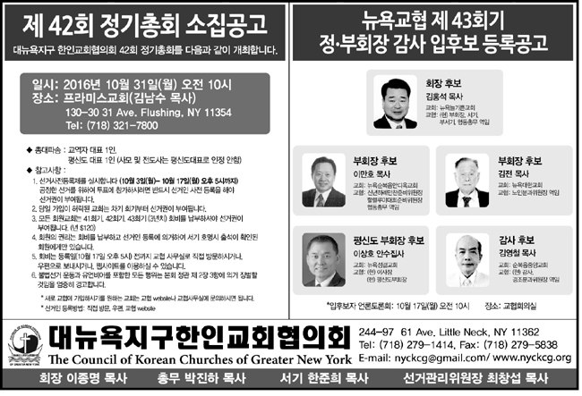 뉴욕교협이 제42회 정기총회 소집공고와 함께 43회기 정부회장 및 감사 입후보 등록공고를 냈다.