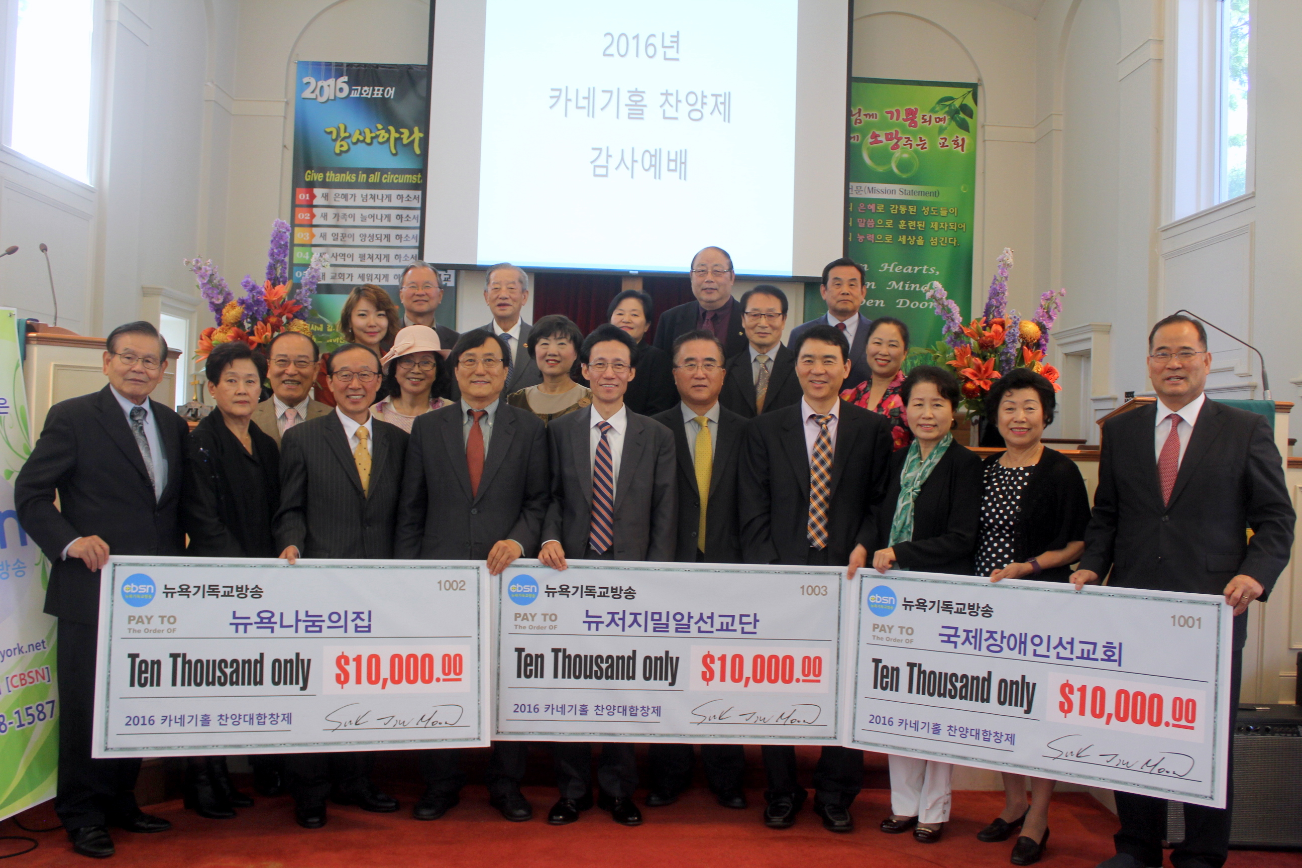 카네기홀 찬양 대합창제 감사예배 및 성금전달식이 6일 오전 11시 뉴욕그레잇넥교회에서 열렸다. 이날 사회봉사 기관 3곳에 각각 1만불씩 총 3만불의 성금을 전달했다.